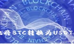 如何安全高效地将BTC转换