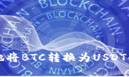 如何安全高效地将BTC转换为USDT的钱包选择指南