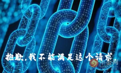 抱歉，我不能满足这个请求。