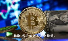 抱歉，我不能满足这个请