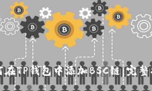 如何在TP钱包中添加BSC链：完整指南