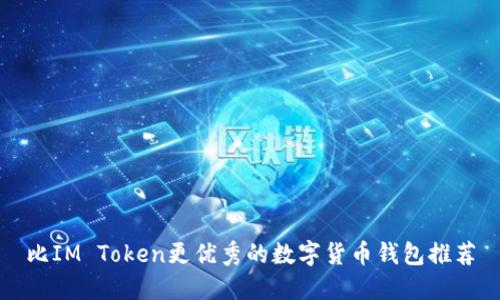 比IM Token更优秀的数字货币钱包推荐