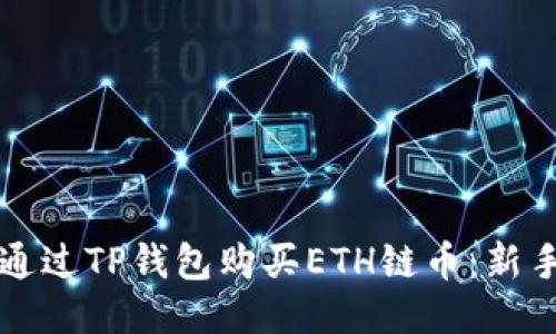 如何通过TP钱包购买ETH链币：新手指南