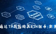 如何通过TP钱包购买ETH链币