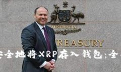 如何安全地将XRP存入钱包