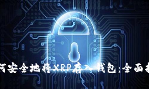 如何安全地将XRP存入钱包：全面指南