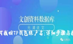 如何找回TP钱包账户名：详