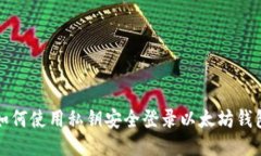 如何使用私钥安全登录以