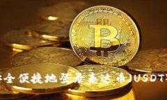 如何安全便捷地登录泰达