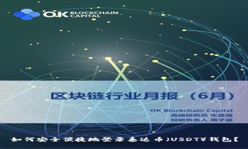 如何安全便捷地登录泰达币（USDT）钱包？
