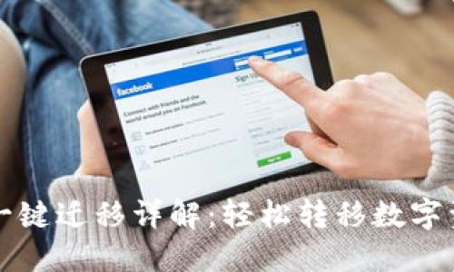 TP钱包换手机一键迁移详解：轻松转移数字资产的最佳方法