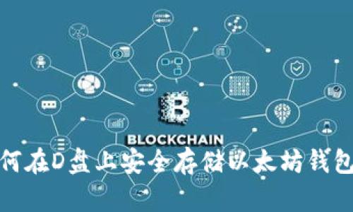 : 如何在D盘上安全存储以太坊钱包文件