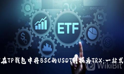 如何在TP钱包中将BSC的USDT转换为TRX：一站式指南