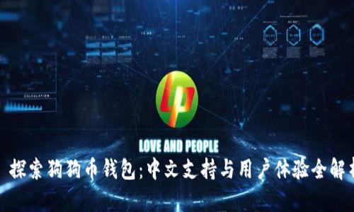 : 探索狗狗币钱包：中文支持与用户体验全解析