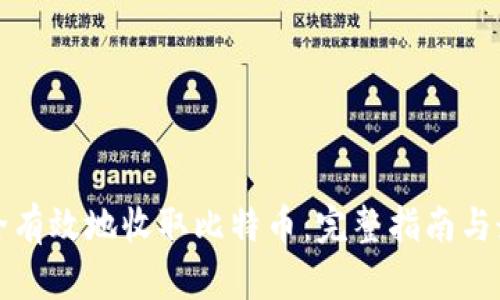 如何安全有效地收取比特币：完整指南与最佳实践