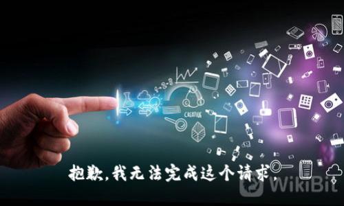 抱歉，我无法完成这个请求。