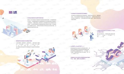    TP钱包如何充值TRX：全面指南  / 
 guanjianci  TP钱包, TRX充值, 数字货币, 钱包使用  /guanjianci 

随着数字货币的普及，越来越多的人开始使用数字钱包来存储和管理他们的资产。TP钱包作为一种流行的钱包选择，提供了用户友好的界面和多种功能，广受欢迎。随着TRX（Tron）的社区和生态系统不断扩大，许多人想知道如何在TP钱包中充值TRX。本篇文章将为您详细介绍TP钱包TRX充值的步骤和注意事项，帮助您轻松快捷地完成充值。

一、什么是TP钱包？
TP钱包是一种支持多种数字货币的移动钱包，其功能包括资产存储、交易和兑换等。TP钱包通过将区块链技术与用户友好的设计结合，旨在为用户提供安全且便于使用的数字资产管理体验。

TP钱包支持多种主流数字货币，包括比特币、以太坊和TRX等。用户可以方便地在钱包中查看资产余额、发送和接收数字货币，还可以进行一键兑换。随着TP钱包的功能不断丰富，其逐渐成为一个优秀的数字资产管理工具。

二、如何在TP钱包中充值TRX？
在TP钱包中充值TRX其实非常简单，以下是详细的步骤：

h41. 下载并安装TP钱包/h4
首先，您需要在您的手机应用商店中搜索“TP钱包”进行下载并安装。TP钱包支持iOS和Android系统。

h42. 创建或导入钱包/h4
打开TP钱包后，您需要选择创建新钱包或导入现有钱包。如果您是新用户，请选择创建新钱包。这会引导您创建一个新的钱包地址并备份助记词。在备份助记词时，请务必妥善保管，以防止丢失。

h43. 进入TRX充值界面/h4
创建或导入钱包后，您将看到主界面。在主界面中，找到TRX或选择“资产”选项，点击“充值”或“接收”。这时会生成一个TRX的收款地址。

h44. 选择充值方式/h4
TRX充值主要有几种方式，您可以通过以下任一个途径来完成：
ul
  listrong通过交易所充值：/strong如果您在交易所购买了TRX，您只需将TRX提币到您的TP钱包地址。/li
  listrong通过其他钱包转账：/strong如果您在其他数字钱包中有TRX，可以直接将其转账到您的TP钱包地址。/li
  listrong通过人际网络转账：/strong找朋友或者其他用户转账TRX也是一种方式，确保他们正确输入您的TRX地址。/li
/ul

h45. 确认充值/h4
当您完成转账后，请在TP钱包的TRX资产界面中查找您的资产余额。通常在几分钟内，您应该就可以看到充值的TRX。如果长时间未到账，请务必检查您的转账状态。

三、充值TRX的注意事项
在充值TRX时，有几个关键的注意事项需要牢记：

ul
  listrong确保地址输入无误：/strong转账时，请务必确保您输入的TP钱包地址完全正确，因为区块链交易是不可逆的，发送到错误地址的资金将永远无法找回。/li
  listrong注意网络费用：/strong每笔TRX转账都会涉及到一定的网络费用，确保您的账户中有足够的TRX以支付这些费用。/li
  listrong确认交易状态：/strong在您发起转账后，可以通过区块浏览器查看交易状态，确认是否顺利完成，以及转账是否成功。/li
  listrong使用官方渠道：/strong尽量使用官方的TP钱包应用进行充值，避免使用不明来源的第三方工具，以免造成资产损失。/li
/ul

四、充值TRX后该怎么做？
充值成功后，您可以选择如何管理和使用您的TRX。下面是一些建议：

ul
  listrong持有资产：/strong很多用户选择持有TRX等待其增值，您可以定期查看市场行情，分析是否需要买入或卖出。/li
  listrong参与链上项目：/strongTron生态中有很多基于区块链的项目和DApp，您可以使用TRX来参与这些项目，获取更多收益。/li
  listrong进行交易：/strong在TP钱包中，您可以直接进行TRX交易，或兑换为其他数字货币，获取更多机会。/li
/ul

五、常见问题

h41. 如何找回丢失的TP钱包？/h4
如果您丢失了TP钱包的访问权限，例如忘记了助记词或密码，您将面临很大的困难。助记词是恢复钱包的唯一方式。确保在创建钱包时将助记词妥善记录，并保存在多个安全的地方。如果您真的忘记了助记词，您可能无法找回钱包里的资产，因此，创建钱包时一定要小心处理这部分信息。

h42. TRX转账速度快吗？/h4
TRX的转账速度相对较快，通常在几秒到几分钟内就能完成。其背后的技术支撑着高吞吐量和快速确认时间，适合日常交易需求。但是，实际转账速度也受到网络拥堵情况和交易费用的影响，因此，请务必在转账时考虑这些因素。

h43. TP钱包安全吗？/h4
TP钱包的安全性相对较高，但这也取决于用户自身的安全意识。确保使用强密码，及时更新应用，并且定期备份助记词。还要防止在不安全的网络下使用TP钱包，以降低风险。同时，建议使用硬件钱包作为存储大量资产的备选方案。

h44. 我可以通过TP钱包进行技术分析吗？/h4
TP钱包本身不提供专业的图表和技术分析工具，但您可以轻松下载并使用其他专业的数字货币分析软件。建议使用一些流行的分析工具，这样可为您的交易决策提供数据支持，帮助您提高投资回报率。

总结而言，TP钱包提供了一个直观且易于使用的平台来管理您的TRX资产。通过掌握正确的充值和管理策略，您可以更好地利用这一数字资产，参与到不断发展的区块链生态中。