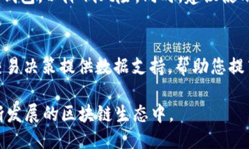    TP钱包如何充值TRX：全面指南  / 
 guanjianci  TP钱包, TRX充值, 数字货币, 钱包使用  /guanjianci 

随着数字货币的普及，越来越多的人开始使用数字钱包来存储和管理他们的资产。TP钱包作为一种流行的钱包选择，提供了用户友好的界面和多种功能，广受欢迎。随着TRX（Tron）的社区和生态系统不断扩大，许多人想知道如何在TP钱包中充值TRX。本篇文章将为您详细介绍TP钱包TRX充值的步骤和注意事项，帮助您轻松快捷地完成充值。

一、什么是TP钱包？
TP钱包是一种支持多种数字货币的移动钱包，其功能包括资产存储、交易和兑换等。TP钱包通过将区块链技术与用户友好的设计结合，旨在为用户提供安全且便于使用的数字资产管理体验。

TP钱包支持多种主流数字货币，包括比特币、以太坊和TRX等。用户可以方便地在钱包中查看资产余额、发送和接收数字货币，还可以进行一键兑换。随着TP钱包的功能不断丰富，其逐渐成为一个优秀的数字资产管理工具。

二、如何在TP钱包中充值TRX？
在TP钱包中充值TRX其实非常简单，以下是详细的步骤：

h41. 下载并安装TP钱包/h4
首先，您需要在您的手机应用商店中搜索“TP钱包”进行下载并安装。TP钱包支持iOS和Android系统。

h42. 创建或导入钱包/h4
打开TP钱包后，您需要选择创建新钱包或导入现有钱包。如果您是新用户，请选择创建新钱包。这会引导您创建一个新的钱包地址并备份助记词。在备份助记词时，请务必妥善保管，以防止丢失。

h43. 进入TRX充值界面/h4
创建或导入钱包后，您将看到主界面。在主界面中，找到TRX或选择“资产”选项，点击“充值”或“接收”。这时会生成一个TRX的收款地址。

h44. 选择充值方式/h4
TRX充值主要有几种方式，您可以通过以下任一个途径来完成：
ul
  listrong通过交易所充值：/strong如果您在交易所购买了TRX，您只需将TRX提币到您的TP钱包地址。/li
  listrong通过其他钱包转账：/strong如果您在其他数字钱包中有TRX，可以直接将其转账到您的TP钱包地址。/li
  listrong通过人际网络转账：/strong找朋友或者其他用户转账TRX也是一种方式，确保他们正确输入您的TRX地址。/li
/ul

h45. 确认充值/h4
当您完成转账后，请在TP钱包的TRX资产界面中查找您的资产余额。通常在几分钟内，您应该就可以看到充值的TRX。如果长时间未到账，请务必检查您的转账状态。

三、充值TRX的注意事项
在充值TRX时，有几个关键的注意事项需要牢记：

ul
  listrong确保地址输入无误：/strong转账时，请务必确保您输入的TP钱包地址完全正确，因为区块链交易是不可逆的，发送到错误地址的资金将永远无法找回。/li
  listrong注意网络费用：/strong每笔TRX转账都会涉及到一定的网络费用，确保您的账户中有足够的TRX以支付这些费用。/li
  listrong确认交易状态：/strong在您发起转账后，可以通过区块浏览器查看交易状态，确认是否顺利完成，以及转账是否成功。/li
  listrong使用官方渠道：/strong尽量使用官方的TP钱包应用进行充值，避免使用不明来源的第三方工具，以免造成资产损失。/li
/ul

四、充值TRX后该怎么做？
充值成功后，您可以选择如何管理和使用您的TRX。下面是一些建议：

ul
  listrong持有资产：/strong很多用户选择持有TRX等待其增值，您可以定期查看市场行情，分析是否需要买入或卖出。/li
  listrong参与链上项目：/strongTron生态中有很多基于区块链的项目和DApp，您可以使用TRX来参与这些项目，获取更多收益。/li
  listrong进行交易：/strong在TP钱包中，您可以直接进行TRX交易，或兑换为其他数字货币，获取更多机会。/li
/ul

五、常见问题

h41. 如何找回丢失的TP钱包？/h4
如果您丢失了TP钱包的访问权限，例如忘记了助记词或密码，您将面临很大的困难。助记词是恢复钱包的唯一方式。确保在创建钱包时将助记词妥善记录，并保存在多个安全的地方。如果您真的忘记了助记词，您可能无法找回钱包里的资产，因此，创建钱包时一定要小心处理这部分信息。

h42. TRX转账速度快吗？/h4
TRX的转账速度相对较快，通常在几秒到几分钟内就能完成。其背后的技术支撑着高吞吐量和快速确认时间，适合日常交易需求。但是，实际转账速度也受到网络拥堵情况和交易费用的影响，因此，请务必在转账时考虑这些因素。

h43. TP钱包安全吗？/h4
TP钱包的安全性相对较高，但这也取决于用户自身的安全意识。确保使用强密码，及时更新应用，并且定期备份助记词。还要防止在不安全的网络下使用TP钱包，以降低风险。同时，建议使用硬件钱包作为存储大量资产的备选方案。

h44. 我可以通过TP钱包进行技术分析吗？/h4
TP钱包本身不提供专业的图表和技术分析工具，但您可以轻松下载并使用其他专业的数字货币分析软件。建议使用一些流行的分析工具，这样可为您的交易决策提供数据支持，帮助您提高投资回报率。

总结而言，TP钱包提供了一个直观且易于使用的平台来管理您的TRX资产。通过掌握正确的充值和管理策略，您可以更好地利用这一数字资产，参与到不断发展的区块链生态中。