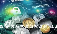 以太坊冷钱包被盗：如何