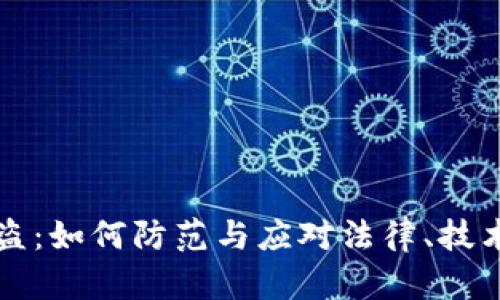 以太坊冷钱包被盗：如何防范与应对法律、技术与安全方案详解