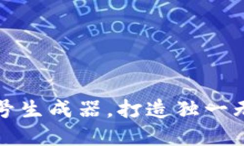 如何使用TP钱包靓号生成器，打造独一无二的数字资产身份
