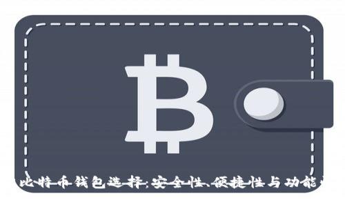 2023年最佳比特币钱包选择：安全性、便捷性与功能性的全面评测
