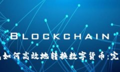 TP钱包如何高效地转换数字