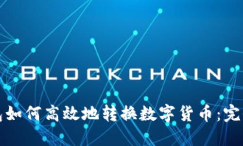 TP钱包如何高效地转换数字货币：完全指南