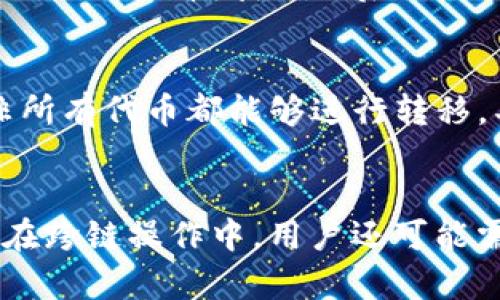    TP钱包是否支持跨链币安智能合约？  / 
 guanjianci  TP钱包, 跨链, 币安智能, 钱包安全  /guanjianci 

1. TP钱包简介
TP钱包（TokenPocket）是一款流行的多链数字资产钱包，支持Ethereum、Binance Smart Chain、Tron等多个公链的资产管理。其最大的特点在于便捷的用户体验和强大的功能，用户可以通过TP钱包进行数字资产的收发、交易、以及DApp访问等。随着区块链技术的不断发展，跨链的需求逐渐增加，TP钱包是否支持跨链功能，成为了用户关注的焦点。

2. 跨链技术及其重要性
跨链技术旨在实现不同区块链之间的资产和数据的交换与交互。随着数字资产数量的激增，各种区块链网络相继出现，跨链技术的重要性愈加明显。用户不再受限于单一链资产的存储和交易，而可以自由切换各种链上的资产，这不仅提高了资产的流动性，也拓展了投资的机会。
例如，用户可以利用跨链技术将Ethereum上的资产直接交换到Binance Smart Chain上，从而避免因单链限制而可能造成的资产流动不畅的问题。同时，通过跨链桥的作用，用户也能够在不同的去中心化金融（DeFi）平台之间进行操作，提高资金使用的效率。

3. TP钱包与币安智能链的兼容性
TP钱包对币安智能链的支持非常友好，用户可以通过TP钱包轻松地管理BNB和其他基于BSC的代币。通过此钱包，用户可以参与币安智能链上的各类去中心化应用（DApp），如去中心化交易所、借贷平台等。
在TP钱包中，用户不仅可以查看BSC链上的资产余额，还能够进行资产的转账和交易。此外，TP钱包也集成了一些基于币安智能链的DApp，为用户提供了一站式的服务体验。无论是流动性挖矿、质押还是交易，TP钱包都可以方便地完成。

4. TP钱包的跨链功能实现
使用TP钱包的用户可以通过一些特定的路径实现跨链操作。一般来说，TP钱包用户希望将一种链的资产转换为另一种链的资产时，可以借助跨链桥。这种跨链桥可以在不同的链之间，处理资产的锁定、铸造等操作。
例如，用户想要将Ethereum上的资产转换成BSC上的资产，首先需要通过跨链桥将Ethereum的资产锁定，而在BSC上会根据锁定的资产数量，铸造出对应的BSC代币。如此一来，用户便能够在BSC上进行各类应用操作，而原本的资产则依旧通过合约的方式被锁定着。这种机制保证了双方资产的对等性和安全性。

5. 如何使用TP钱包进行跨链操作
使用TP钱包进行跨链操作，其流程主要分为以下几个步骤：
ol
    listrong安装TP钱包/strong：首先，用户需要在手机应用商店中下载并安装TP钱包，或访问其官方网站进行下载。/li
    listrong创建或导入钱包/strong：打开TP钱包后，用户可以选择新建钱包，或导入已有钱包。/li
    listrong选择跨链操作/strong：在TP钱包的界面中，用户可以找到跨链功能选项，选择需要转移的资产类型及目标链。/li
    listrong确认交易/strong：用户需仔细审核交易信息，确认后提交交易请求。/li
    listrong查看交易状态/strong：用户可以在TP钱包中查看相关交易的状态，确保跨链操作的成功。/li
/ol

6. TP钱包的安全性保障
在数字资产管理中，安全性始终是用户最关心的问题之一。TP钱包在这方面提供了多种保障措施。
首先，TP钱包采用了助记词和私钥的双重保护机制。用户在创建钱包时，会生成一组助记词，务必妥善保存，这样一旦遗忘密码，可以通过助记词恢复钱包。同时，用户的私钥也始终保留在本机，避免了资产被恶意访问的风险。
其次，TP钱包定期进行安全性审核与更新，确保软件的稳定性和安全性。TP钱包的开发团队始终关注用户反馈，以不断提升软件的性能和用户体验。
最后，TP钱包也支持不同的多重签名技术，这在某些情况下，进一步提高了账户的安全性。例如，在团队资产管理中，可以设置多位管理员共同签名才能完成操作，从而防止个别管理员恶意转移资产。

7. 未来发展展望
随着区块链技术的日益成熟，TP钱包也在不断更新和迭代，以适应市场需求。跨链技术正在成为未来数字资产管理的基本功能之一，TP钱包在这方面的实现将会持续走在前沿。未来，TP钱包可能会引入更多的跨链协议，支持更多的公链，从而进一步增强其用户资源的多样性。
此外，TP钱包也可能通过与更多DeFi项目的合作，拓展其应用场景，让用户的资产不仅局限于存储和转账，更加融入到整个DeFi生态中，为用户创造更多的收益和机会。

常见问题

1. TP钱包如何保证用户资产的安全性？
TP钱包在用户资产安全性方面采取了一系列的保护措施。首先，TP钱包采用私钥和助记词的保护机制。用户的私钥存储在本地设备中，避免了资产被黑客攻击的风险；其次，TP钱包提供多重签名功能，这样在团队或者企业账户的管理中，可以要求多位人员签字后才能进行重大操作，进一步保障资产安全。此外，TP钱包还定期进行安全审计，更新软件以修补已知漏洞，确保其系统的高安全性。

2. 如何在TP钱包进行跨链资产转移？
TP钱包的跨链资产转移相对简单，用户需要打开钱包，选择“跨链”功能，然后选择存储源链以及目标链，将需要转移的资产进行锁定。在资产成功锁定后，用户便可以在目标链上铸造相应的代币，待确认后便可以在另一链上自由使用这些资产。通过TP钱包的简单操作，用户便能够享受灵活的跨链体验。

3. TP钱包是否支持所有的跨链资产？
TP钱包并不是所有资产都支持跨链功能，目前主要支持的是市场主流的公链，例如Ethereum、Binance Smart Chain等。用户需要注意的是，虽然TP钱包可以进行跨链操作，但并非所有代币都能够进行转移，具体操作还需依据TP钱包的支持链和代币而定。未来，TP钱包或将继续拓展其支持的代币种类，以满足用户的需求。

4. 使用TP钱包进行跨链交易是否会产生费用？
在TP钱包进行跨链交易时，用户通常需要支付相应的手续费。不同链之间的手续费标准可能会有所不同，例如，转账Ethereum的手续费相对较高，而BSC链的手续费相对较低。此外，在跨链操作中，用户还可能需要支付跨链桥所产生的服务费用。因此，务必在跨链操作前了解相关费用，以便进行合理的资金计划。