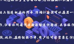    TP钱包是否支持跨链币安