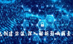 以太坊钱包创建估值：深