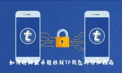 如何将瑞波币转移到TP钱包