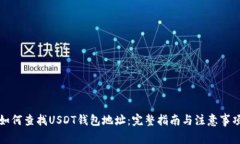 如何查找USDT钱包地址：完