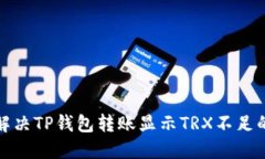 如何解决TP钱包转账显示