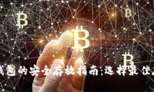 比特币钱包的安全存放指南：选择最佳存储方式