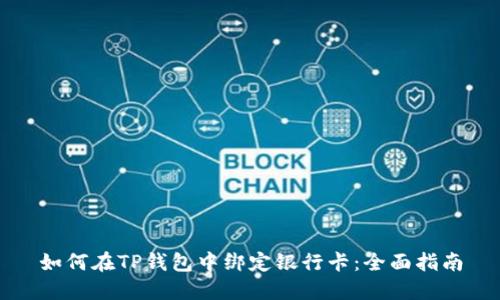 如何在TP钱包中绑定银行卡：全面指南