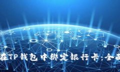 如何在TP钱包中绑定银行卡