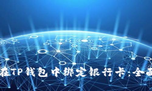 如何在TP钱包中绑定银行卡：全面指南