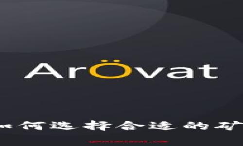 TP钱包矿工费详解：如何选择合适的矿工费以及其影响因素