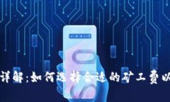 TP钱包矿工费详解：如何选