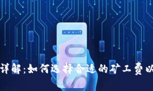 TP钱包矿工费详解：如何选择合适的矿工费以及其影响因素
