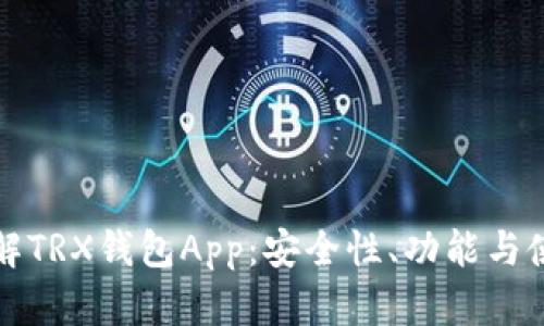 全面了解TRX钱包App：安全性、功能与使用指南