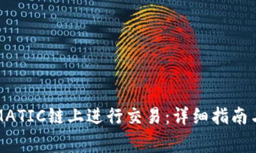 TP钱包如何在MATIC链上进行交易：详细指南与常见问题解答