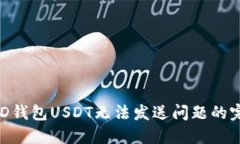 解决BRD钱包USDT无法发送问
