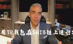  如何使用TP钱包在SHIB链上