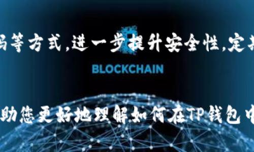 如何在TP钱包中输入合约地址：详细指南

TP钱包, 合约地址, 数字资产, 区块链/guanjianci

什么是TP钱包?
TP钱包是一款流行的数字货币钱包，支持多种区块链资产的存储与管理。作为一种安全的加密资产管理工具，TP钱包允许用户进行资产的发送、接收、交易及合约交互。TP钱包的界面友好，便于新手和资深用户使用。此钱包还支持Token的添加，通过输入合约地址，用户可以方便地管理他们的数字资产。

什么是合约地址?
合约地址是一种特定的地址，是在区块链网络上部署智能合约后生成的数字地址。该地址用于标识和访问合约，用户通过该地址可以进行交互、查询合约状态或发送资产。合约地址对于去中心化应用（DApps）尤其重要，用户需要通过它们来完成各种交易。此外，正确的合约地址是确保用户数字资产安全的关键，因为输入错误的合约地址可能导致资产永久丢失。

如何在TP钱包中输入合约地址
为了在TP钱包中输入合约地址，用户需要按照几个简单的步骤进行操作：
ol
    li首先，确保您已下载并安装TP钱包，并成功注册或登录账户。/li
    li打开TP钱包应用程序，进入主界面，然后点击“资产”选项。/li
    li在资产页面，找到“添加代币”或“添加资产”选项。/li
    li点击后，您将看到一个“添加自定义代币”的选项，该选项允许您输入合约地址。/li
    li将您想要添加的代币的合约地址粘贴到指定的输入框中。/li
    li系统会自动识别该合约地址的信息并填充代币的名称和符号。确认无误后，点击“确认”或“添加”。/li
    li成功后，您将在资产列表中找到新添加的代币，您可以随时进行管理和交易。/li
/ol

使用合约地址的注意事项
在使用合约地址时，用户需要注意以下几点：
ul
    li确保合约地址的准确性：输入错误的地址可能导致资产无法找回。/li
    li获取合约地址的来源应可靠：不要随意在互联网上搜索合约地址，避免受到诈骗和错误信息的影响。/li
    li进行交易前，了解代币的特性和历史记录：一旦投入资金至不明来源的合约，很难收回。/li
    li定期更新钱包及其安全设置：保持软件的及时更新以防止安全漏洞。/li
/ul

常见问题解答

问题一：TP钱包支持哪些类型的合约地址?
TP钱包主要支持以太坊和EOS等区块链下的合约地址。用户可以管理和使用在这些网络中部署的代币。此外，TP钱包也在不断扩展对其他区块链的支持，以满足用户对多种资产的需求。开发者通常在合约部署后，会提供合约地址供用户使用。用户需关注TP钱包的更新，了解其支持的区块链种类。

问题二：如果输入了错误的合约地址会发生什么?
输入错误的合约地址可能导致代币无法在钱包中显示，或者你可能添加到一个不属于该代币或是根本不存在的代币上。非正式的代币或错误地址可能涉及误导或诈骗，使得用户无法找到曾经投入的资产。在这种情况下，用户应立即删除该错误的代币，并核实合约地址的准确性。防范措施包括确保在知名平台或项目官方网站上获取合约地址，同时在决定投资之前，仔细考量项目的公开信息和社区反馈。

问题三：如何查询合约地址的真实性?
核实合约地址的真实性是确保安全操作的重要环节。用户可以采取以下几种方法进行查询：首先，访问项目的官方网站，查找相关的信息或合约地址。其次，使用以太坊区块浏览器（如Etherscan）等工具，输入合约地址进行查询，确保该地址确实存在并且与推广的代币相匹配。此外，可以加入该项目的社区讨论组，如Telegram、Discord等，与其他用户交流，询问合约地址的真实性。最后，一定要对所持有的资产保持警觉，确认所有交易的安全性。

问题四：TP钱包的安全性如何?
TP钱包在安全性方面采取了多项措施。其采用了私钥本地存储技术，私钥不会上传至云端或第三方服务器，从而有效保护用户资产安全。此外，TP钱包采取了多重验证措施，用户可以选择设置生物识别、PIN码等方式，进一步提升安全性。定期更新软件和使用强密码是保护钱包安全的重要措施。即便如此，用户也应保持警惕，不要随意分享私钥以及钱包信息，确保不被恶意攻击。

总结
TP钱包是一个强大的数字资产管理工具，允许用户通过简单的步骤来输入合约地址并管理代币。但用户在使用过程中应保持警惕，确保合约地址的安全与真实性，从而保护自己的资产安全。希望本文能够帮助您更好地理解如何在TP钱包中输入合约地址，并为您的数字资产管理提供参考。