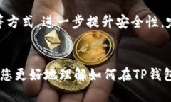 如何在TP钱包中输入合约地