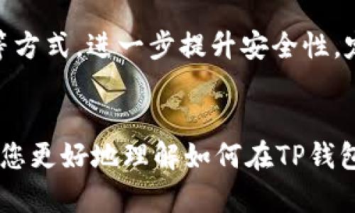 如何在TP钱包中输入合约地址：详细指南

TP钱包, 合约地址, 数字资产, 区块链/guanjianci

什么是TP钱包?
TP钱包是一款流行的数字货币钱包，支持多种区块链资产的存储与管理。作为一种安全的加密资产管理工具，TP钱包允许用户进行资产的发送、接收、交易及合约交互。TP钱包的界面友好，便于新手和资深用户使用。此钱包还支持Token的添加，通过输入合约地址，用户可以方便地管理他们的数字资产。

什么是合约地址?
合约地址是一种特定的地址，是在区块链网络上部署智能合约后生成的数字地址。该地址用于标识和访问合约，用户通过该地址可以进行交互、查询合约状态或发送资产。合约地址对于去中心化应用（DApps）尤其重要，用户需要通过它们来完成各种交易。此外，正确的合约地址是确保用户数字资产安全的关键，因为输入错误的合约地址可能导致资产永久丢失。

如何在TP钱包中输入合约地址
为了在TP钱包中输入合约地址，用户需要按照几个简单的步骤进行操作：
ol
    li首先，确保您已下载并安装TP钱包，并成功注册或登录账户。/li
    li打开TP钱包应用程序，进入主界面，然后点击“资产”选项。/li
    li在资产页面，找到“添加代币”或“添加资产”选项。/li
    li点击后，您将看到一个“添加自定义代币”的选项，该选项允许您输入合约地址。/li
    li将您想要添加的代币的合约地址粘贴到指定的输入框中。/li
    li系统会自动识别该合约地址的信息并填充代币的名称和符号。确认无误后，点击“确认”或“添加”。/li
    li成功后，您将在资产列表中找到新添加的代币，您可以随时进行管理和交易。/li
/ol

使用合约地址的注意事项
在使用合约地址时，用户需要注意以下几点：
ul
    li确保合约地址的准确性：输入错误的地址可能导致资产无法找回。/li
    li获取合约地址的来源应可靠：不要随意在互联网上搜索合约地址，避免受到诈骗和错误信息的影响。/li
    li进行交易前，了解代币的特性和历史记录：一旦投入资金至不明来源的合约，很难收回。/li
    li定期更新钱包及其安全设置：保持软件的及时更新以防止安全漏洞。/li
/ul

常见问题解答

问题一：TP钱包支持哪些类型的合约地址?
TP钱包主要支持以太坊和EOS等区块链下的合约地址。用户可以管理和使用在这些网络中部署的代币。此外，TP钱包也在不断扩展对其他区块链的支持，以满足用户对多种资产的需求。开发者通常在合约部署后，会提供合约地址供用户使用。用户需关注TP钱包的更新，了解其支持的区块链种类。

问题二：如果输入了错误的合约地址会发生什么?
输入错误的合约地址可能导致代币无法在钱包中显示，或者你可能添加到一个不属于该代币或是根本不存在的代币上。非正式的代币或错误地址可能涉及误导或诈骗，使得用户无法找到曾经投入的资产。在这种情况下，用户应立即删除该错误的代币，并核实合约地址的准确性。防范措施包括确保在知名平台或项目官方网站上获取合约地址，同时在决定投资之前，仔细考量项目的公开信息和社区反馈。

问题三：如何查询合约地址的真实性?
核实合约地址的真实性是确保安全操作的重要环节。用户可以采取以下几种方法进行查询：首先，访问项目的官方网站，查找相关的信息或合约地址。其次，使用以太坊区块浏览器（如Etherscan）等工具，输入合约地址进行查询，确保该地址确实存在并且与推广的代币相匹配。此外，可以加入该项目的社区讨论组，如Telegram、Discord等，与其他用户交流，询问合约地址的真实性。最后，一定要对所持有的资产保持警觉，确认所有交易的安全性。

问题四：TP钱包的安全性如何?
TP钱包在安全性方面采取了多项措施。其采用了私钥本地存储技术，私钥不会上传至云端或第三方服务器，从而有效保护用户资产安全。此外，TP钱包采取了多重验证措施，用户可以选择设置生物识别、PIN码等方式，进一步提升安全性。定期更新软件和使用强密码是保护钱包安全的重要措施。即便如此，用户也应保持警惕，不要随意分享私钥以及钱包信息，确保不被恶意攻击。

总结
TP钱包是一个强大的数字资产管理工具，允许用户通过简单的步骤来输入合约地址并管理代币。但用户在使用过程中应保持警惕，确保合约地址的安全与真实性，从而保护自己的资产安全。希望本文能够帮助您更好地理解如何在TP钱包中输入合约地址，并为您的数字资产管理提供参考。