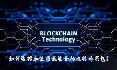 如何选择和使用最适合的