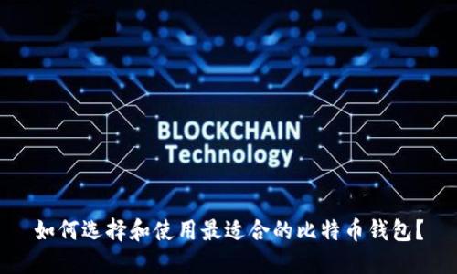 如何选择和使用最适合的比特币钱包？